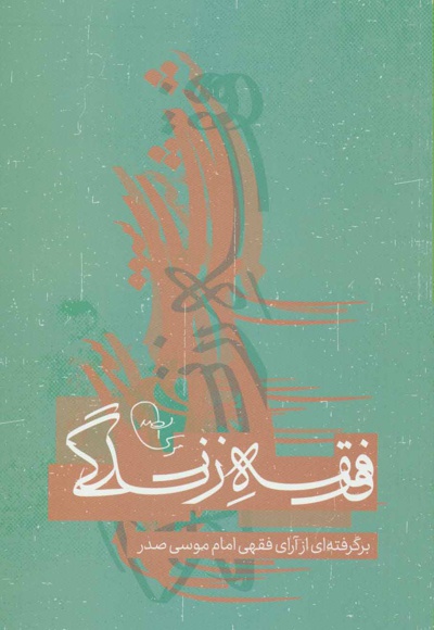 فقه زندگی